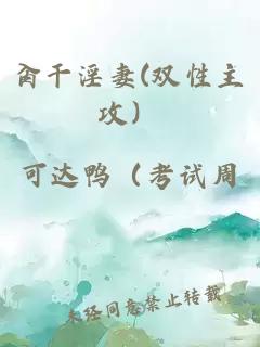 肏干淫妻(双性主攻）