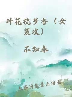 时花枕梦香（女装攻）