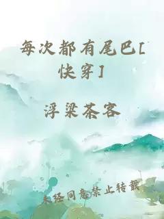 每次都有尾巴[快穿]