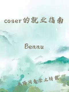 coser的就业指南