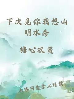 下次见你我想山明水秀