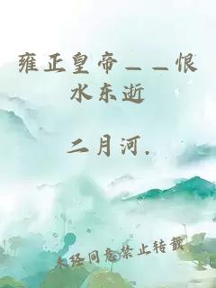 雍正皇帝——恨水东逝