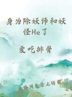 身为除妖师和妖怪He了