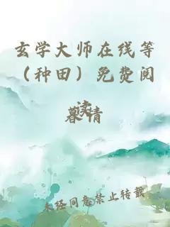 玄学大师在线等（种田）免费阅读