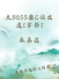 大BOSS要C位出道[穿书]