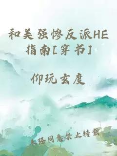 和美强惨反派HE指南[穿书]