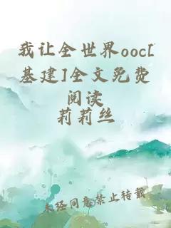 我让全世界ooc[基建]全文免费阅读