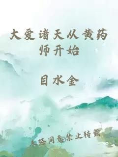 大爱诸天从黄药师开始