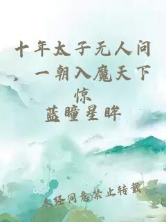 十年太子无人问，一朝入魔天下惊