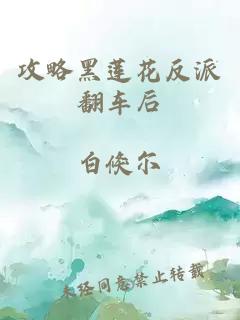 攻略黑莲花反派翻车后