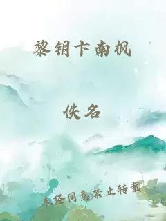 黎钥卞南枫