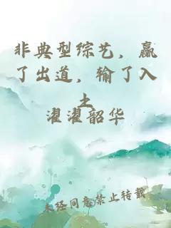 非典型综艺，赢了出道，输了入土