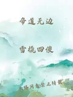 帝道无边