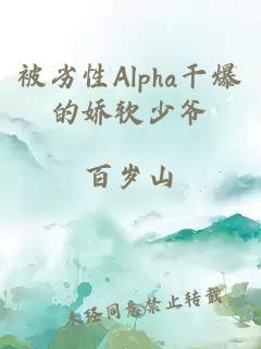 被劣性Alpha干爆的娇软少爷