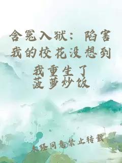 含冤入狱：陷害我的校花没想到我重生了