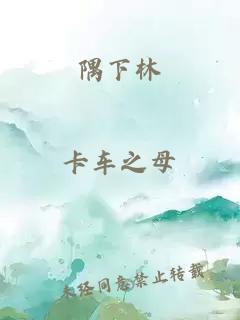 隅下林