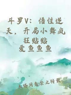 斗罗V：悟性逆天，开局小舞疯狂贴贴