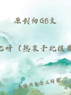 原创向GB文