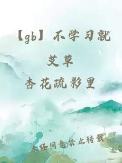 【gb】不学习就艾草