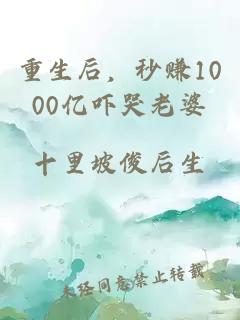 重生后，秒赚1000亿吓哭老婆