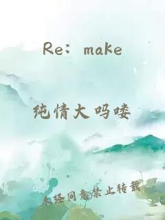 Re：make