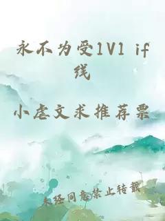 永不为受1V1 if线