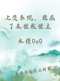 上交系统，我成了末世救世主