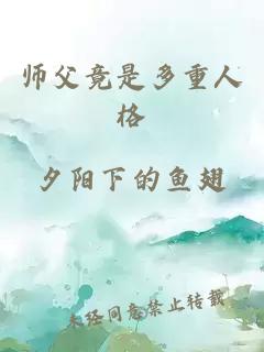 师父竟是多重人格