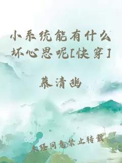 小系统能有什么坏心思呢[快穿]