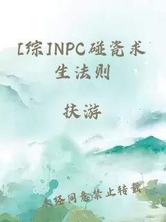 [综]NPC碰瓷求生法则