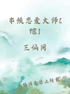 串频恋爱大师[综]