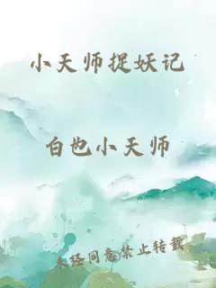 小天师捉妖记