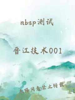 nbsp测试