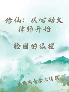 修仙：从心动大律师开始