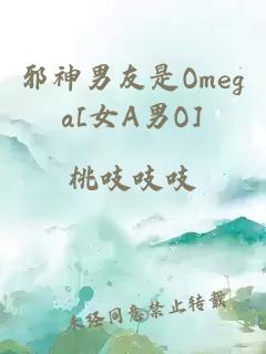 邪神男友是Omega[女A男O]