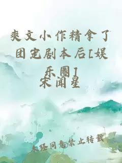 爽文小作精拿了团宠剧本后[娱乐圈]