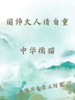 国师大人请自重