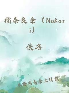 橘奈良余（Nokori）