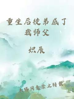 重生后徒弟成了我师父