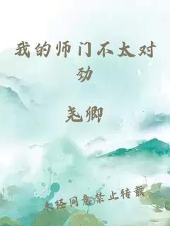 我的师门不太对劲