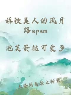 娇软美人的风月路spsm