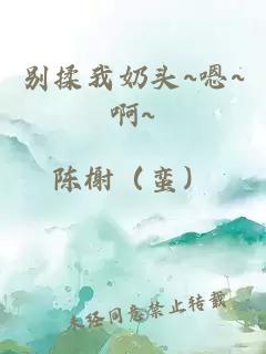 别揉我奶头~嗯~啊~