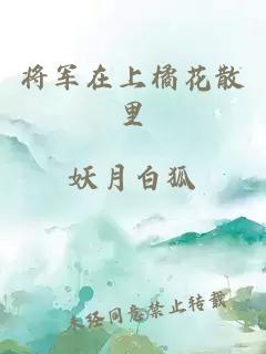 将军在上橘花散里