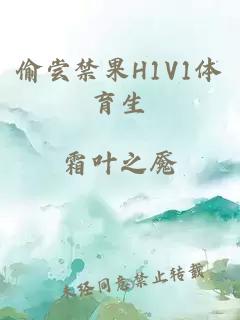 偷尝禁果H1V1体育生