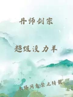 丹师剑宗