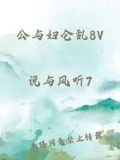 公与妇仑乱8V