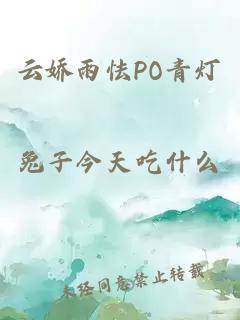 云娇雨怯PO青灯