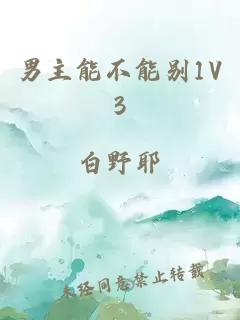 男主能不能别1V3