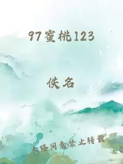 97蜜桃123