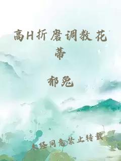 高H折磨调教花蒂